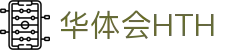 华体会 (hth)·官方网站-登录入口